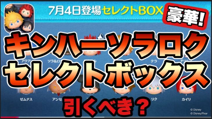 【ツムツム】キンハーだらけ！！ソラ＆ロクサス入りのセレクトボックス確定したけど引くべき？