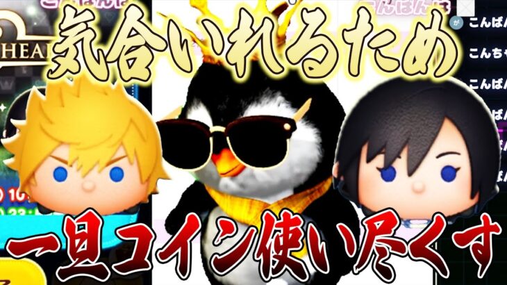 プレボ完売後しばらくモチベなくなった人の新ツムガチャあるある。「とりあえずコインゼロにしとくかぁ」編【ツムツム】