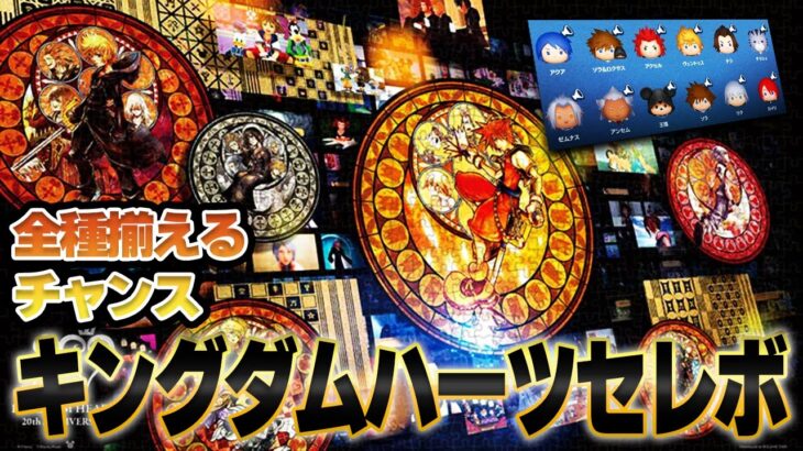 【専用セレボ】キングダムハーツツム揃えるなら今！全部ボイス付きの豪華ガチャ決定！全スキル紹介！【ツムツム】