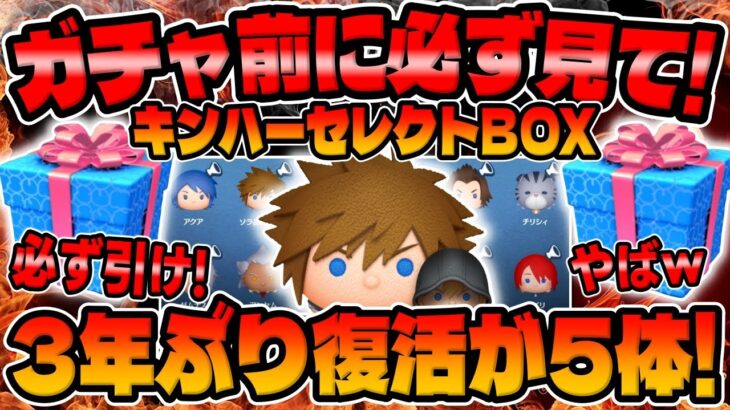 【ツムツム】重要!!絶対見て!絶対に引くべき理由はコレだ!!!キングダムハーツセレクトボックスについて解説してみた!!【キンハー】ソラロク、アクア、アクセル
