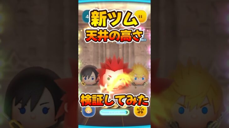 【新ツム】ロクサス天井の高さ検証！キンハーキングダムハーツ【ツムツム】