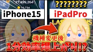 【ツムツム】ナミネ機種変えるだけで全然違う！！