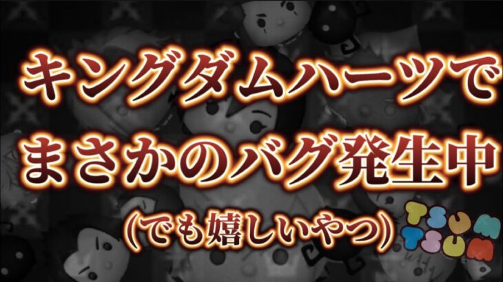 【ツムツム】キンハーイベントでまさかのバグ発生中…