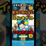 コインをゲットできる方法三選！#ツムツム