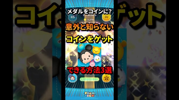 コインをゲットできる方法三選！#ツムツム