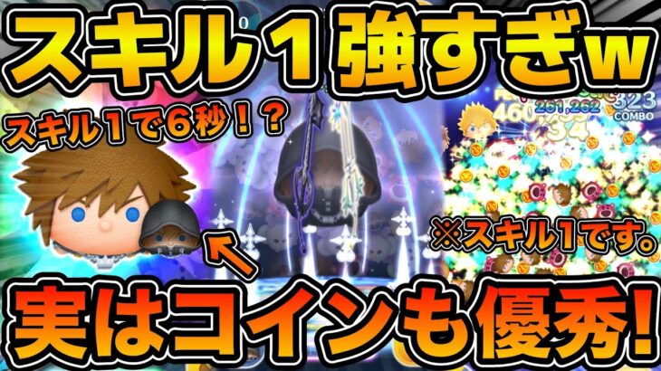 【ツムツム】スキル１とは思えないループ率！！ソラ&ロクサス遂に復活！！実はスキル１のコイン稼ぎも超優秀！！今回のセレクトボックスで登場のソラ&ロクサスをスキル１で使ってみた！！