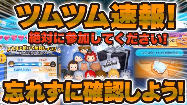 【ツムツム速報】絶対に参加して！色々な情報が解禁されたのでまとめて紹介！キンハーセレボも引いちゃおう！！