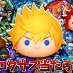 新ツム「ロクサス」母体狙い&キングダムハーツセレボコンプ狙いガチャした結果。【ツムツム】