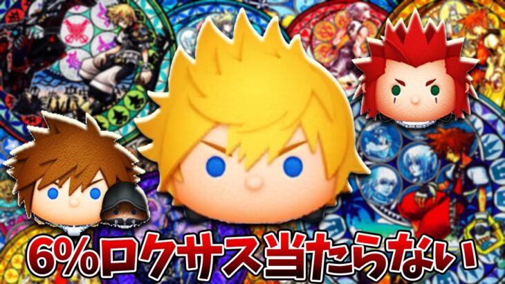 新ツム「ロクサス」母体狙い&キングダムハーツセレボコンプ狙いガチャした結果。【ツムツム】