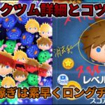 【ツムツム】ソラロク詳細な解説！コツもちょっと解説してます！#ツムツム #コツ  #コツ解説  #ソラ＆ロクサス