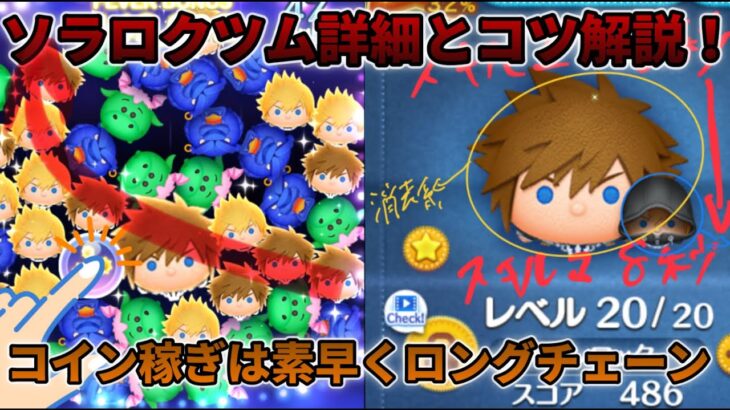 【ツムツム】ソラロク詳細な解説！コツもちょっと解説してます！#ツムツム #コツ  #コツ解説  #ソラ＆ロクサス