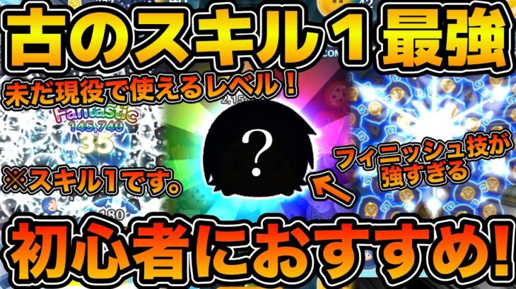 【ツムツム】初心者さんにおすすめツム！！アイテムなしでも稼げる！！古のスキル１最強ツムだけど未だ現役で使える！！セレクトボックスで登場のアクアを紹介！！