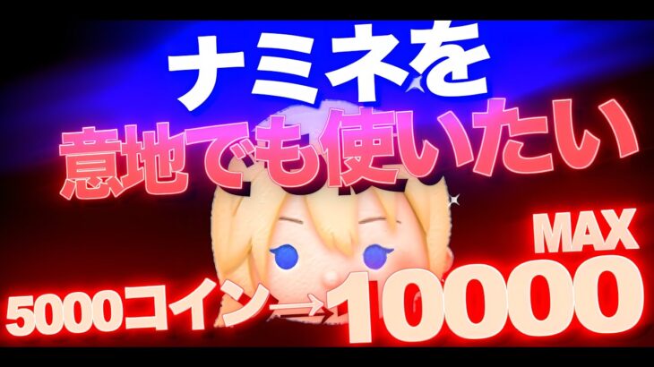 【ツムツム】ナミネを意地でも使いたい方、諦める前に見て下さい