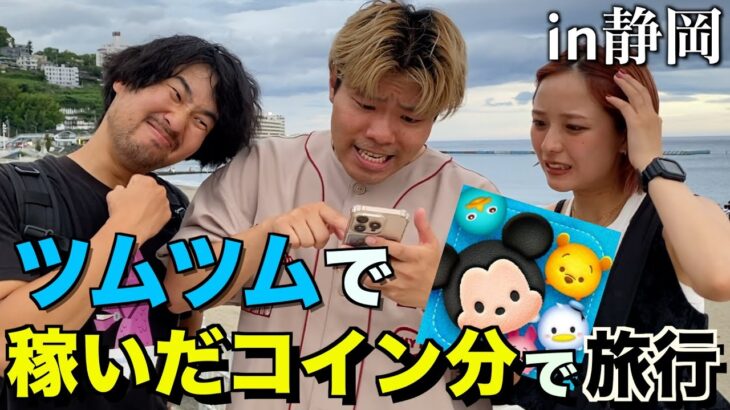 【前編】ツムツムで稼いだコイン分しかお金を使えない静岡旅行！！