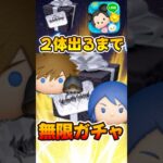 【ツムツム】ソラロクとアクア出るまで無限ガチャ！キングダムハーツ限定セレボ引いてみた