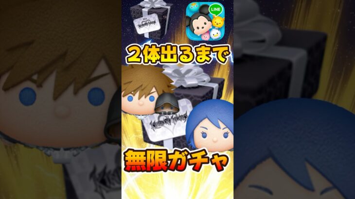 【ツムツム】ソラロクとアクア出るまで無限ガチャ！キングダムハーツ限定セレボ引いてみた