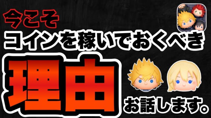 【ツムツム】今こそコインを稼いでおくべき理由についてお話します。