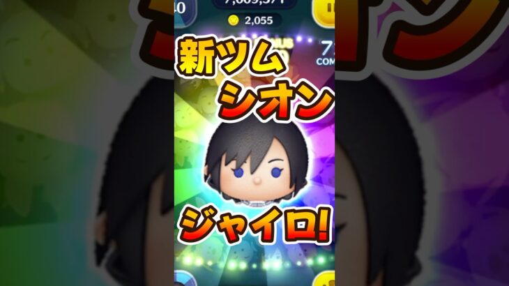 【新ツム】ジャイロで爆伸び！当たり全消去！！【ツムツム】キンハーキングダムハーツ