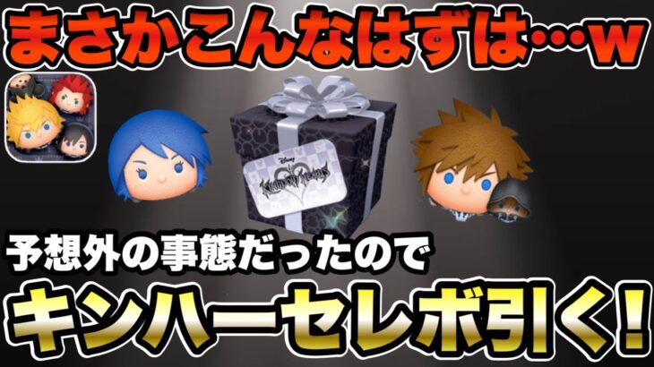 【ツムツム】まさかの事態だったので、、スルー予定だったキンハーセレボ引きます！！