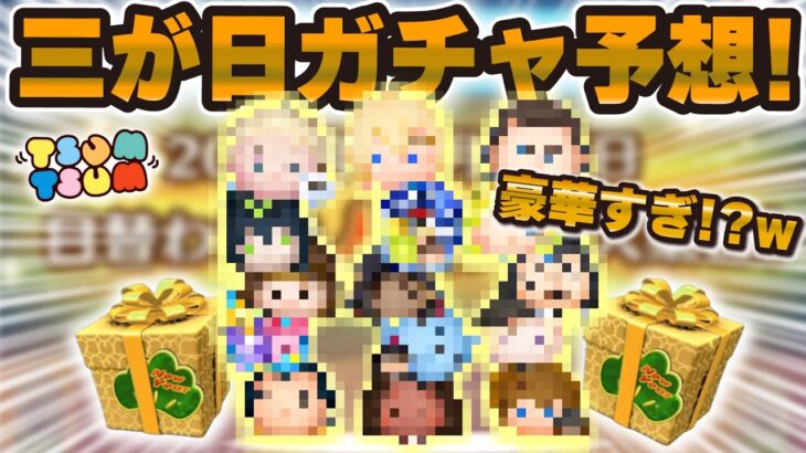【ツムツム】これが三が日ガチャ予想だぁああああ！！！！※ポイントはとにかく強いツムを入れました。