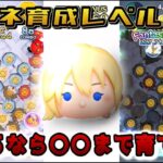 【ツムツム】ナミネ育成レベル解説！！〇〇まで育てよ！！#ツムツム #評価 #解説 #ナミネ