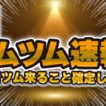 【ツムツム速報】新ツム来ることがほぼ確定しました！！キンハーのセットツム来てほしいな！！！