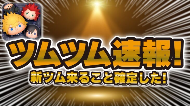 【ツムツム速報】新ツム来ることがほぼ確定しました！！キンハーのセットツム来てほしいな！！！