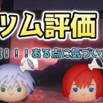 【新ツム情報】評価変更！声聞き取りずらいかもです！#ツムツム
