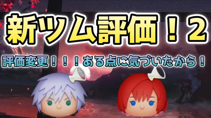 【新ツム情報】評価変更！声聞き取りずらいかもです！#ツムツム