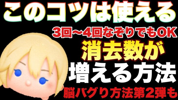 【ツムツム】ナミネなぞりの消去数を増やすコツ解説！