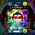 【怒】こんなことない？ガストンver【ツムツム】#ツムツム#disney#ガストン#shorts#コメント大歓迎