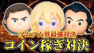【ツムツム】ツムツム界最強対決！ナミネvs Cバズvsガストン