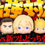 【ツムツム】衝撃！ついにツムツム最強対決！新ツムの強さが明らかに！ロクサス vs ナミネ vs Cバズv s 導く者モアナ vs ローズ