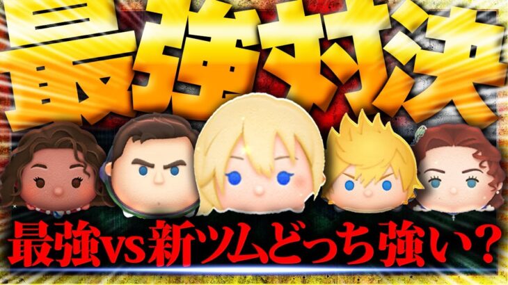 【ツムツム】衝撃！ついにツムツム最強対決！新ツムの強さが明らかに！ロクサス vs ナミネ vs Cバズv s 導く者モアナ vs ローズ