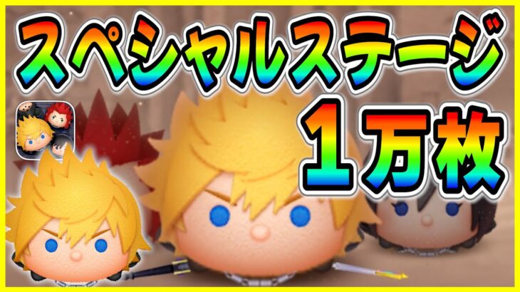 【ツムツム】もはやタイムボム不要w 『ロクサス』スペシャルステージ1万枚！！