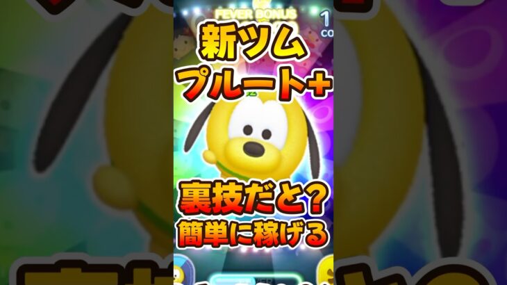 【新ツム】まさかの長押しで！？wプルート＋新プラスツム！【ツムツム】