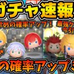【ツムツム速報】まさかのセレボより先に確率アップがきた！！w最強のロクサス育成チャンスだけど今引くべき！？遂に全種新ツム確率アップが来るぞ！！