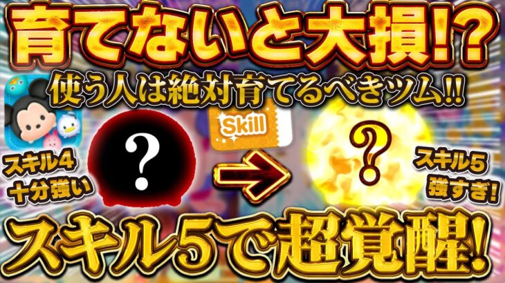 【ツムツム】え！？w かなり覚醒しました！スキル5で超覚醒するツム！使う人は絶対育てるべきロクサスのご紹介！！