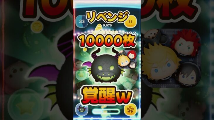 【ツムツム】リベンジしたら覚醒してしまったマレドラさんw