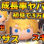 【ツムツム】ヤバ！！w スキル6で覚醒しすぎw w wまさかの初見で3万枚！！1億点未遂！！ロクサスのスキル６をフルアイテムで初見プレイ！！