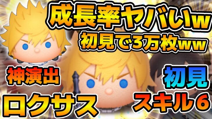 【ツムツム】ヤバ！！w スキル6で覚醒しすぎw w wまさかの初見で3万枚！！1億点未遂！！ロクサスのスキル６をフルアイテムで初見プレイ！！