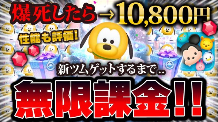 【ツムツム】プルート＋ゲットするまで無限課金ガチャがやばすぎたw性能はどうなのか検証！【新ツム】