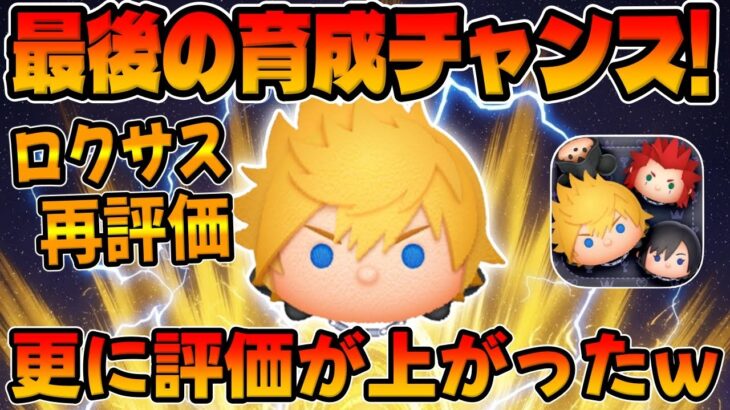【ツムツム】ぶっ壊れが更に評価上がるんかいwロクサス再評価してみた！