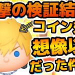 【ツムツム】衝撃の検証結果！！想像以上に稼ぎ効率が良かったw wまさかのモアナ余裕で超えてきた！！ロクサスのスキル６のコイン稼ぎ効率検証結果を紹介！！