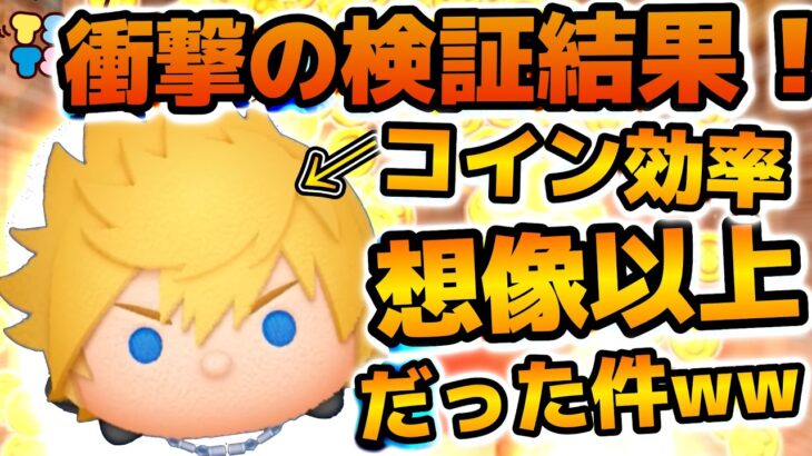 【ツムツム】衝撃の検証結果！！想像以上に稼ぎ効率が良かったw wまさかのモアナ余裕で超えてきた！！ロクサスのスキル６のコイン稼ぎ効率検証結果を紹介！！