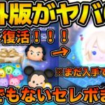 【ツムツム】まさかの海外版でもナミネ復活！！セレボの中身がヤバすぎるw wナミネゲット出来なかった人は海外版でゲットできるぞ！！！