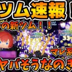 【新ツム速報】消去数やばすぎw wまさかのマレ系スキル！！果たして最強ツムなるか！？第２弾新ツムはまさかのリクとカイリ！！