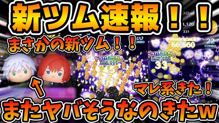 【新ツム速報】消去数やばすぎw wまさかのマレ系スキル！！果たして最強ツムなるか！？第２弾新ツムはまさかのリクとカイリ！！