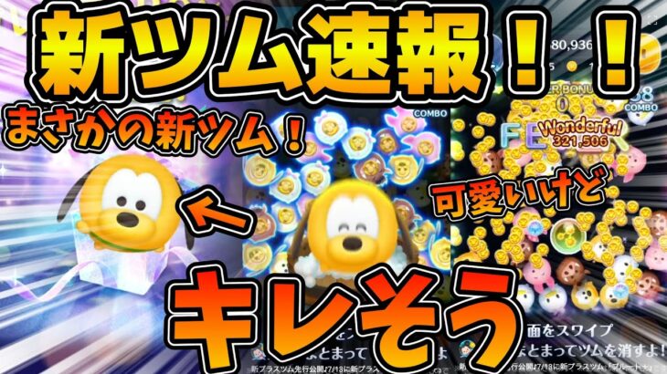 【新ツム速報】まさかの新ツムw wキンハーの新ツム枠をこのプラスツムによって１枠減らされているのがすごく残念に思ってしまう、、、、プルート超可愛いけど！！