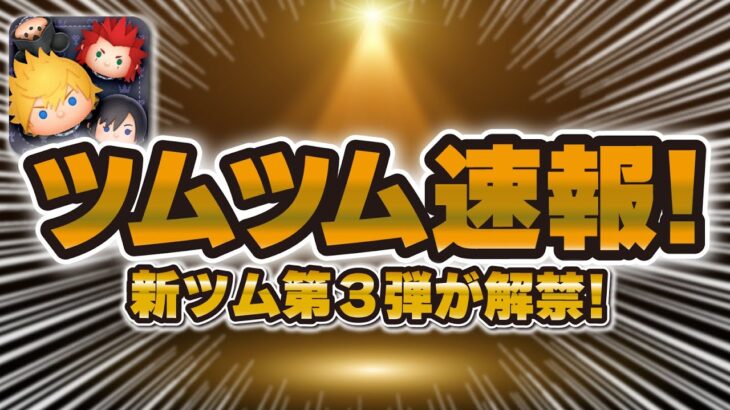 【ツムツム速報】まさかの事態が起きましたw w新ツムキンハー月間じゃないのか！？プラスツム「プルート＋」が登場！